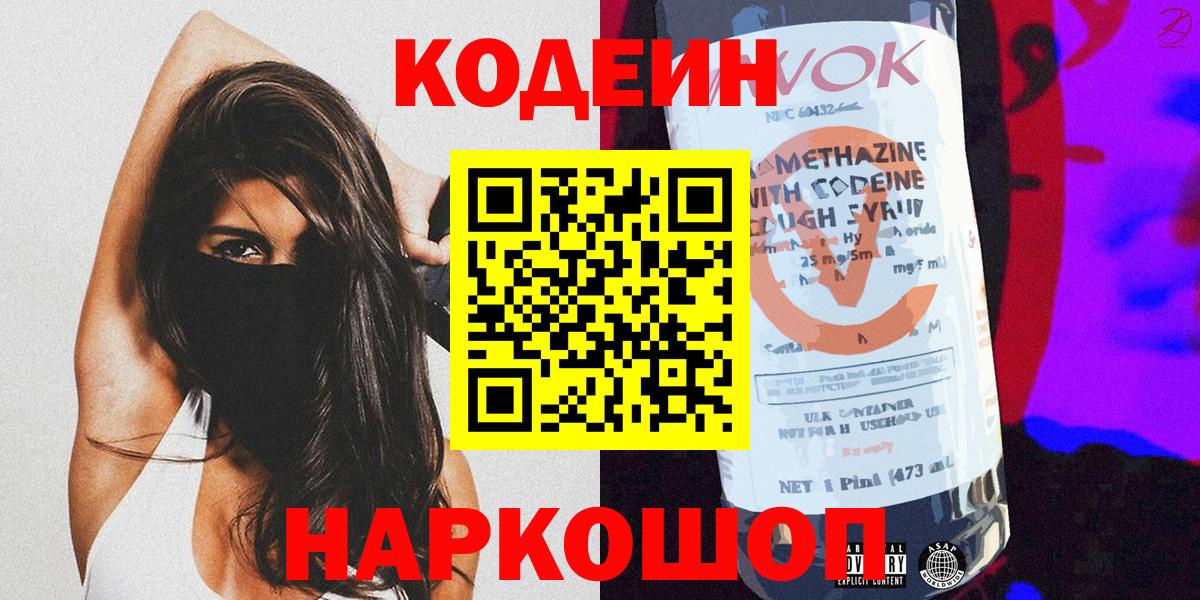 Codein напиток Lean (лин)  Вход с VPN  Codein Purple Drank  Кимры 
